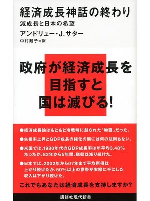 cover image of 経済成長神話の終わり 減成長と日本の希望